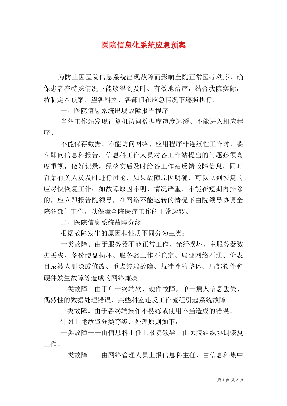 医院信息化系统应急预案（三）_第1页
