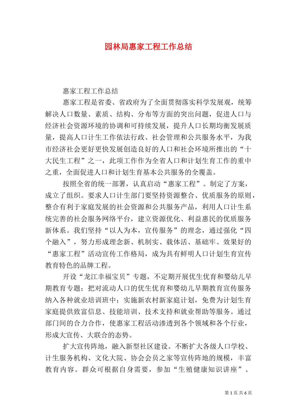 园林局惠家工程工作总结_第1页