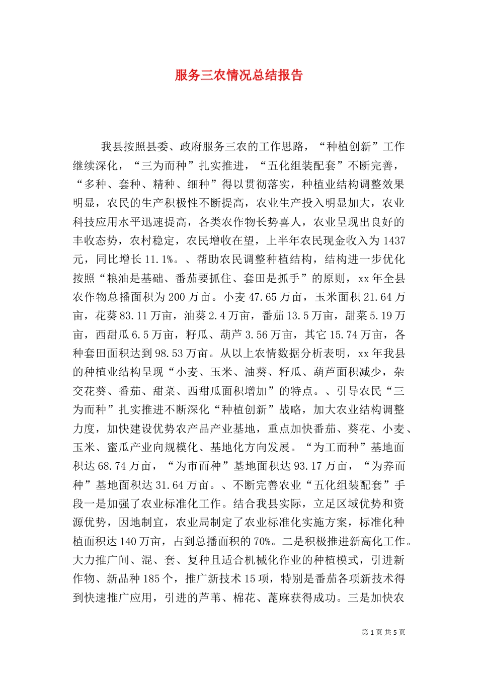 服务三农情况总结报告（六）_第1页