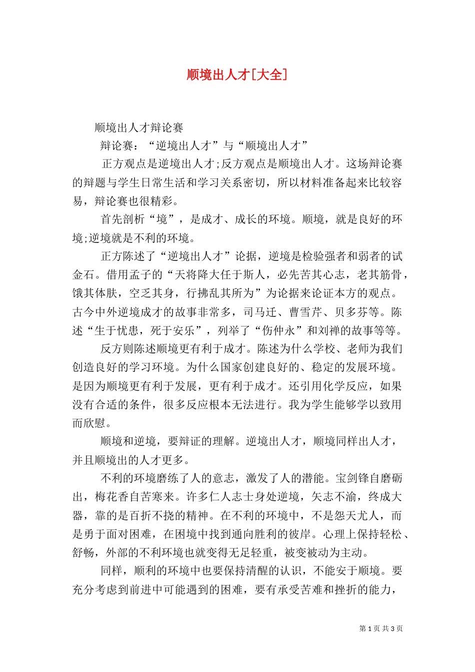 顺境出人才[大全]（二）_第1页