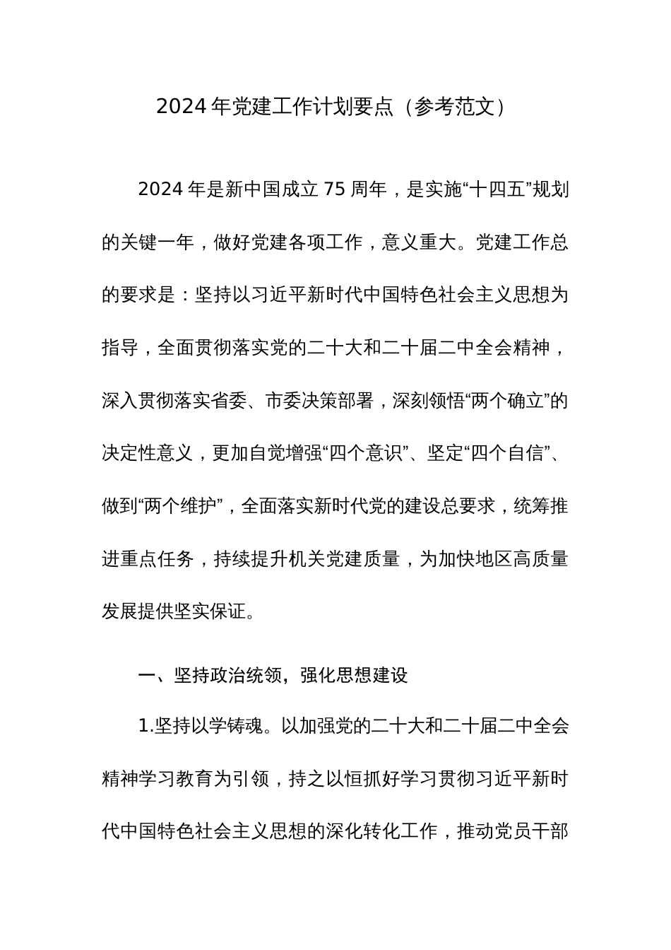 2024年党建工作计划要点（参考范文）_第1页