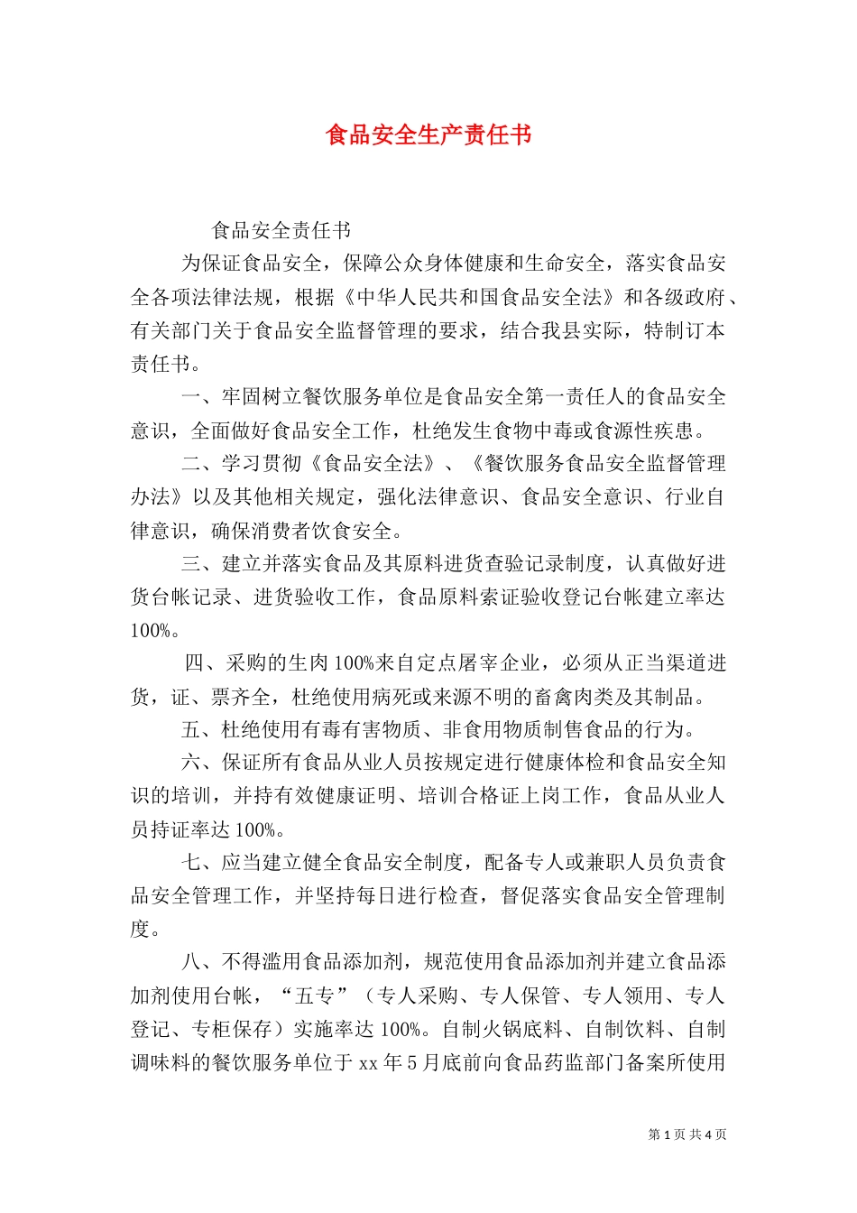 食品安全生产责任书（一）_第1页