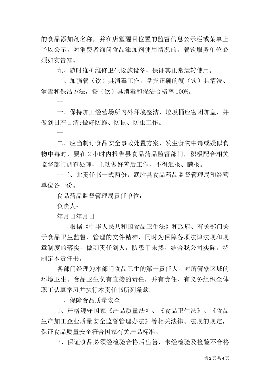 食品安全生产责任书（一）_第2页
