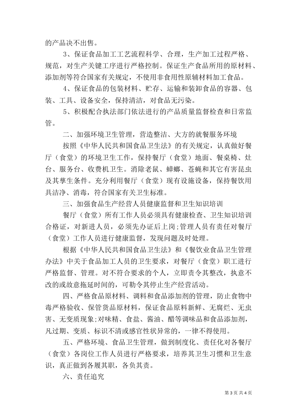 食品安全生产责任书（一）_第3页