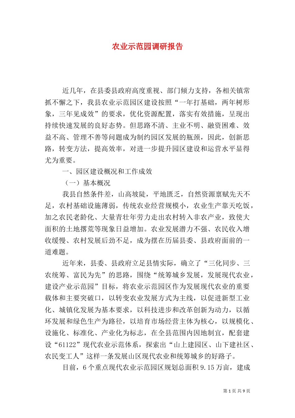 农业示范园调研报告（二）_第1页