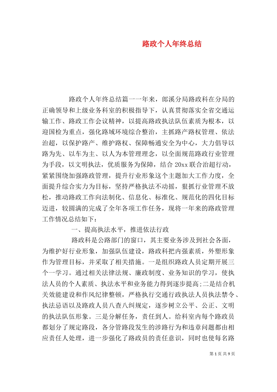 路政个人年终总结_第1页
