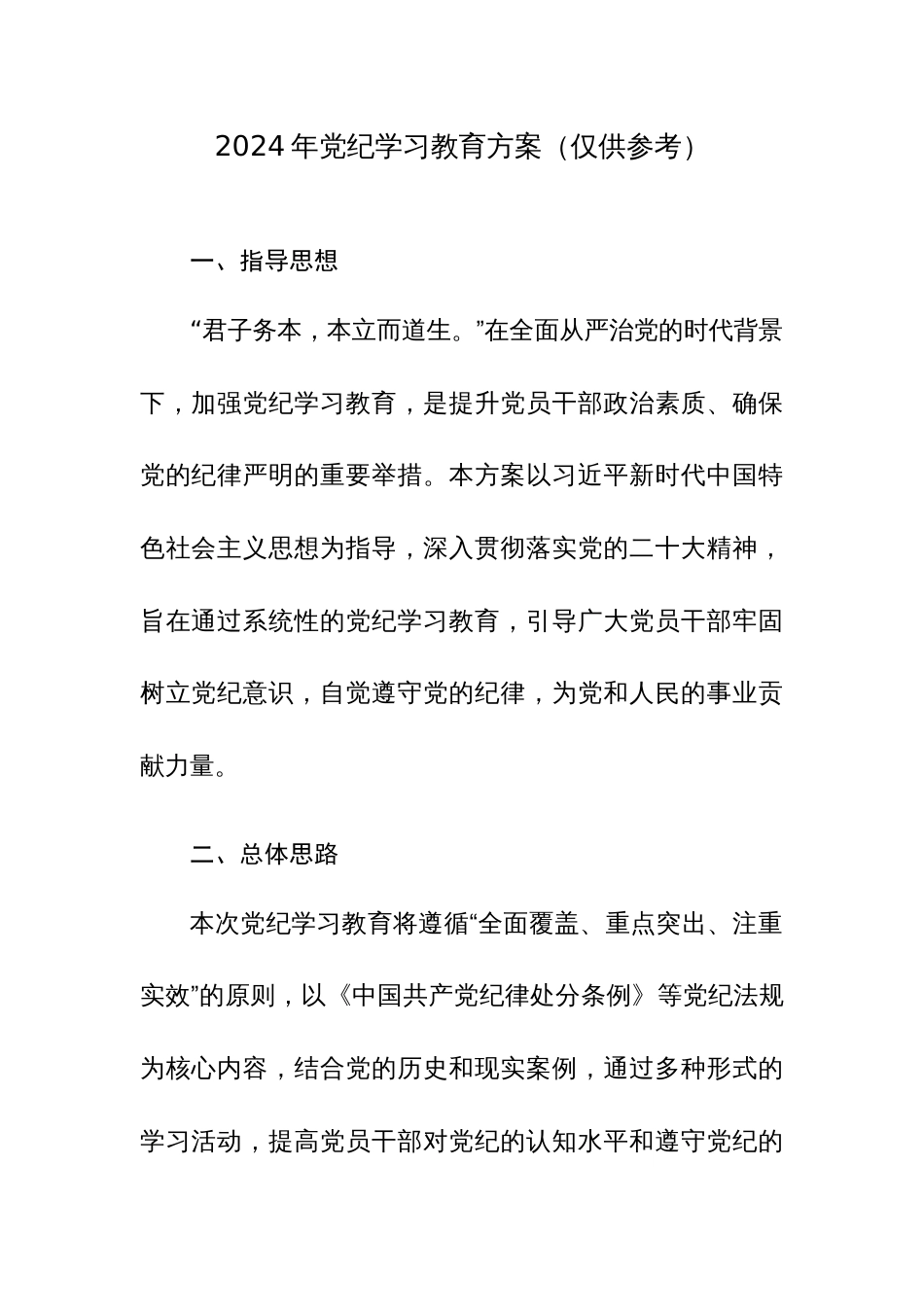 2024年党纪学习教育方案（仅供参考）2篇_第1页