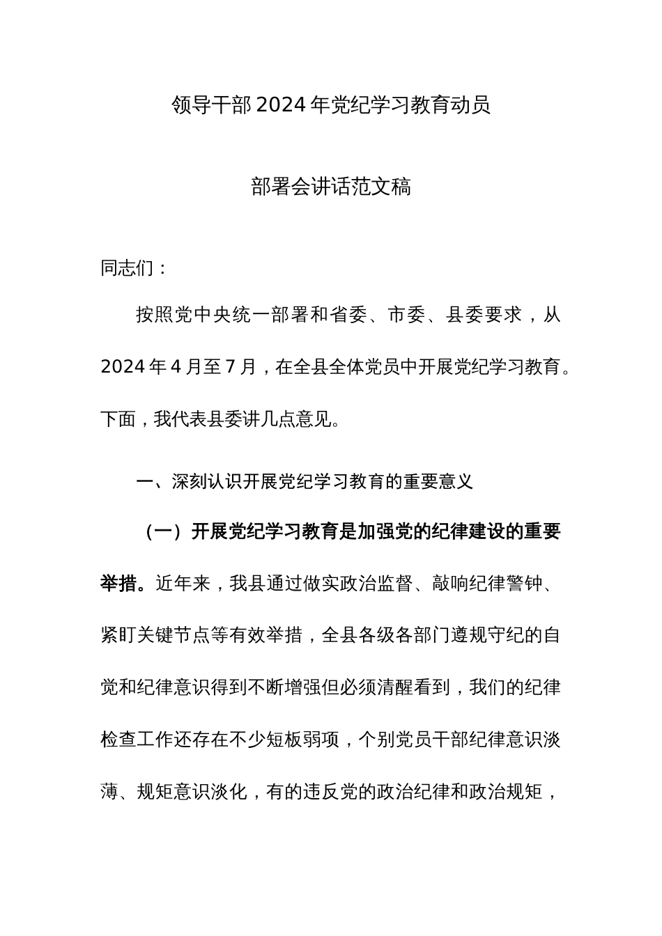 领导干部2024年党纪学习教育动员部署会讲话范文稿_第1页