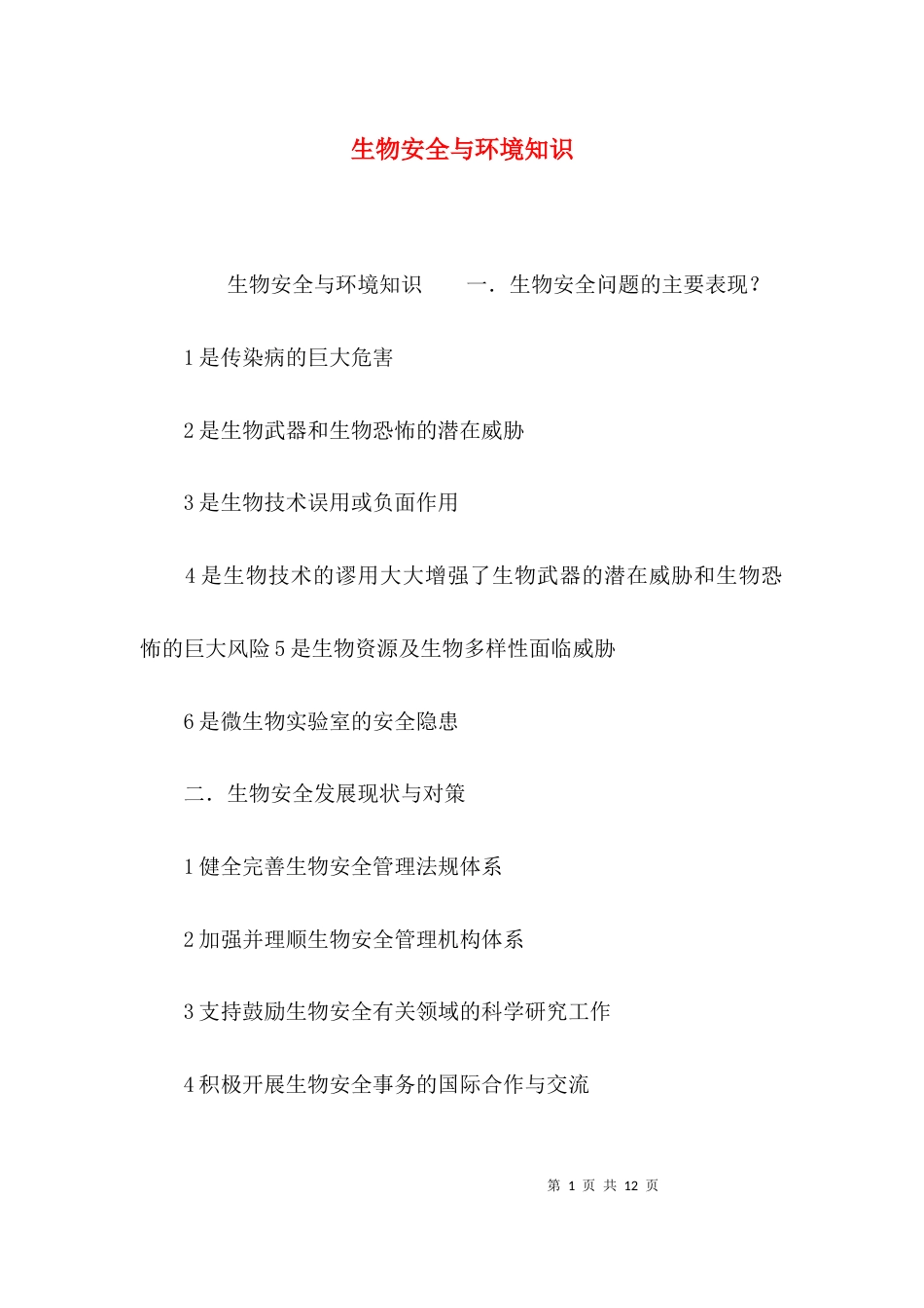 生物安全与环境知识_第1页