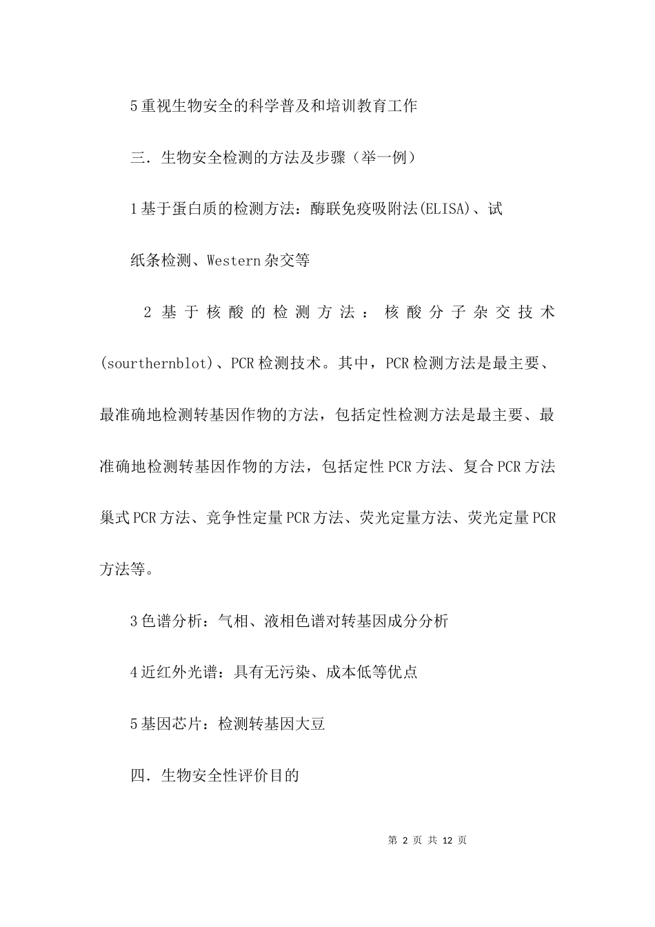 生物安全与环境知识_第2页