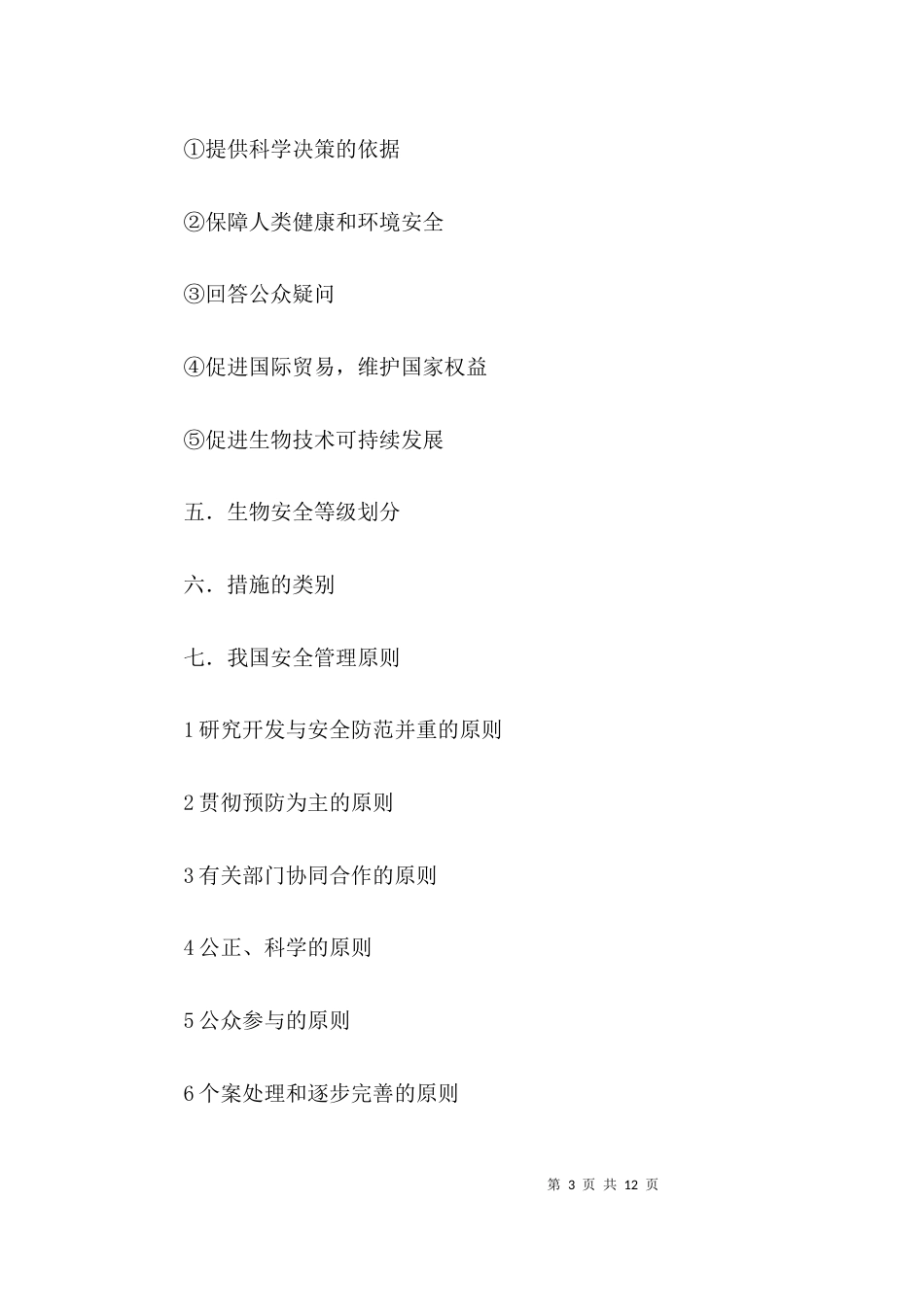 生物安全与环境知识_第3页