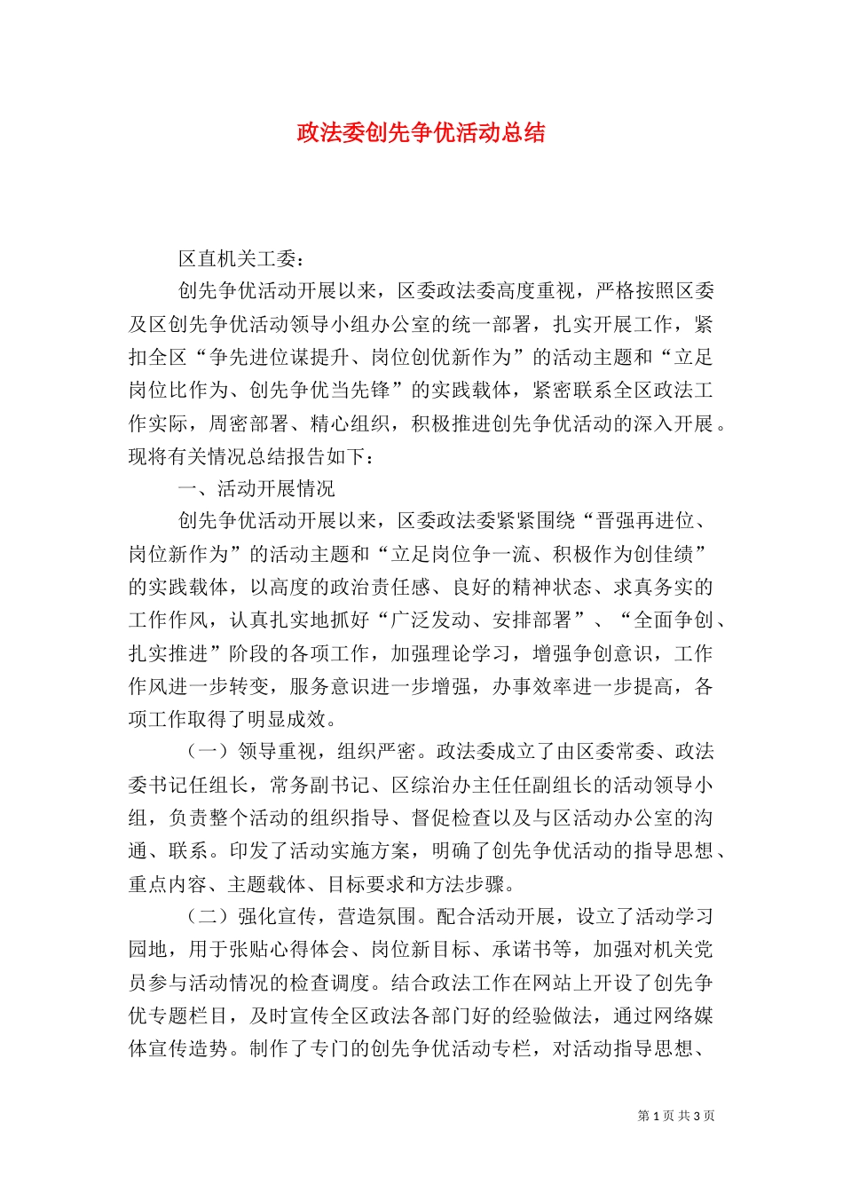 政法委创先争优活动总结_第1页