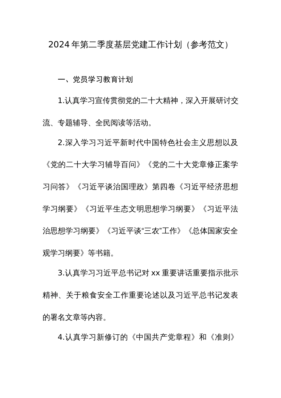2024年第二季度基层党建工作计划（参考范文）_第1页