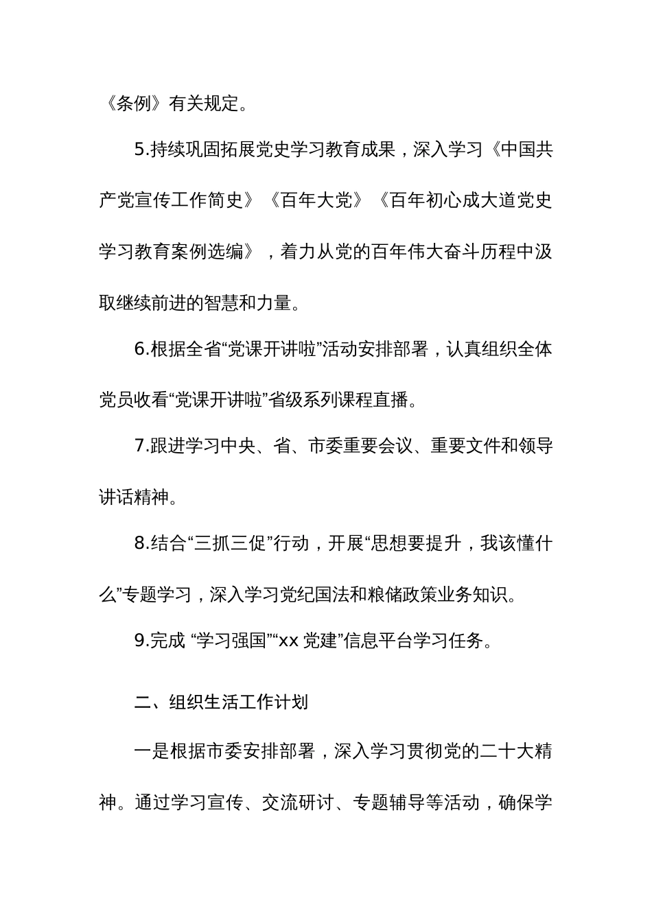 2024年第二季度基层党建工作计划（参考范文）_第2页