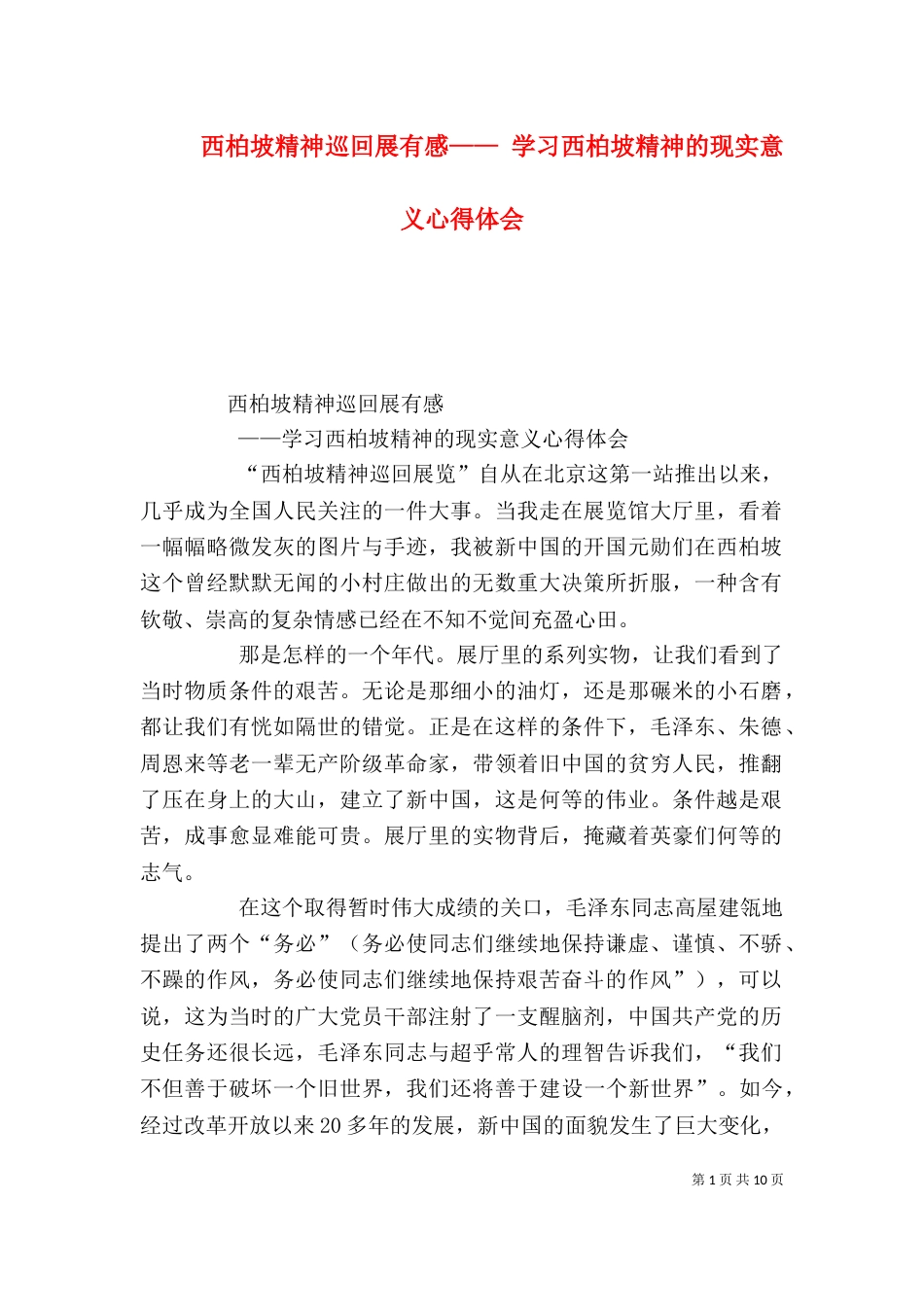 西柏坡精神巡回展有感—— 学习西柏坡精神的现实意义心得体会（四）_第1页