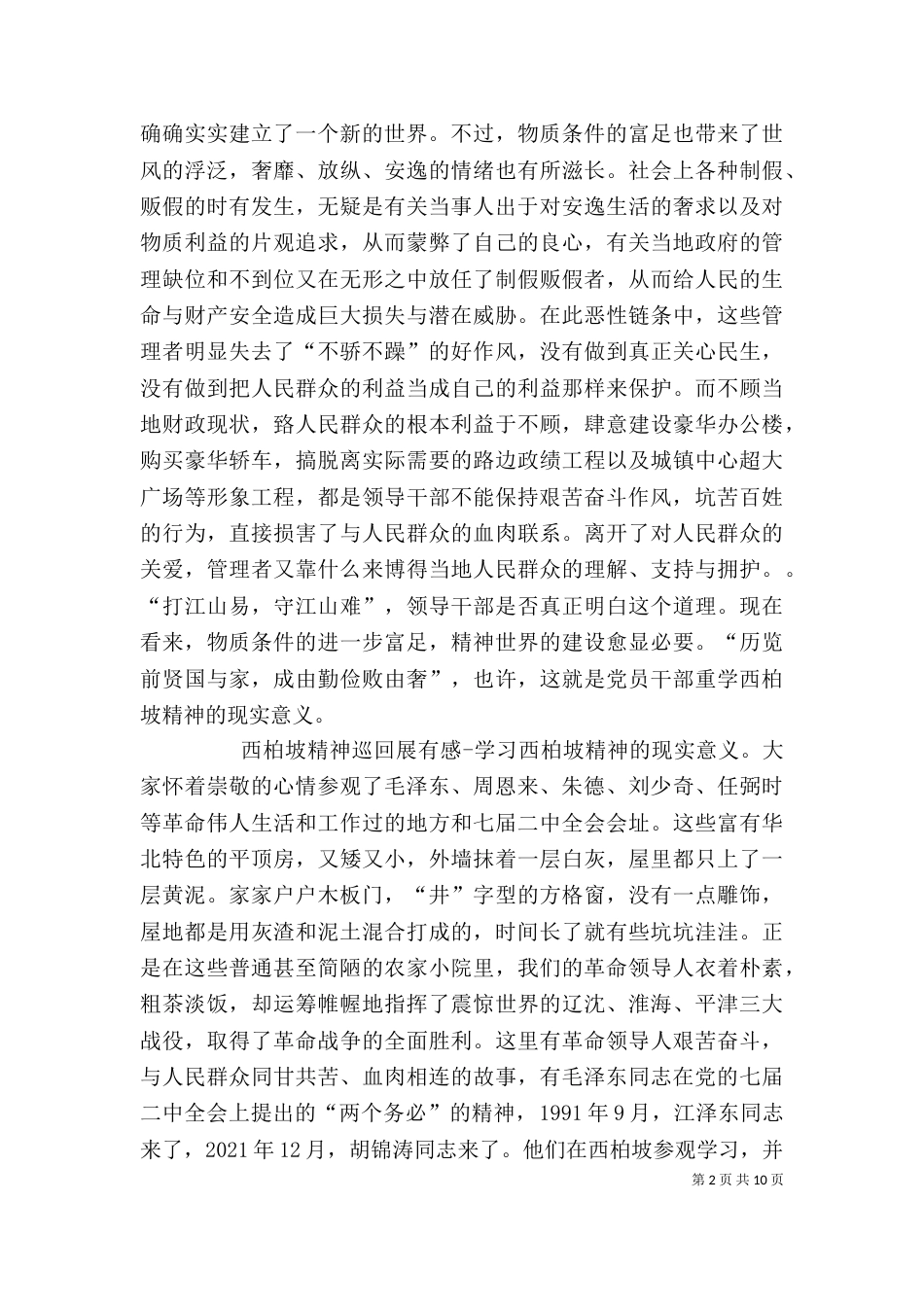 西柏坡精神巡回展有感—— 学习西柏坡精神的现实意义心得体会（四）_第2页