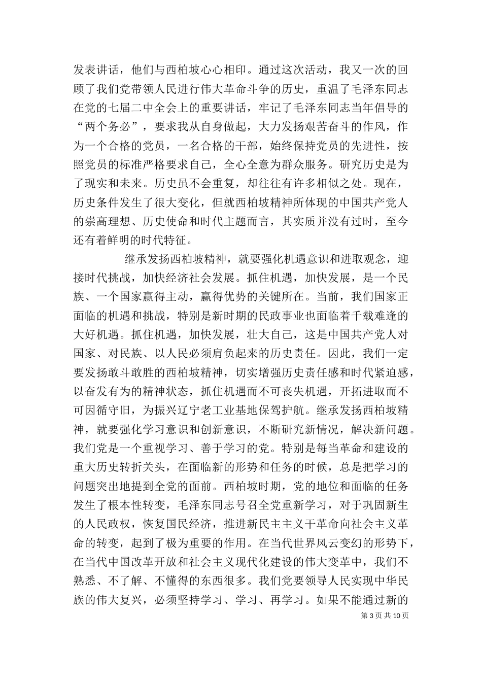 西柏坡精神巡回展有感—— 学习西柏坡精神的现实意义心得体会（四）_第3页