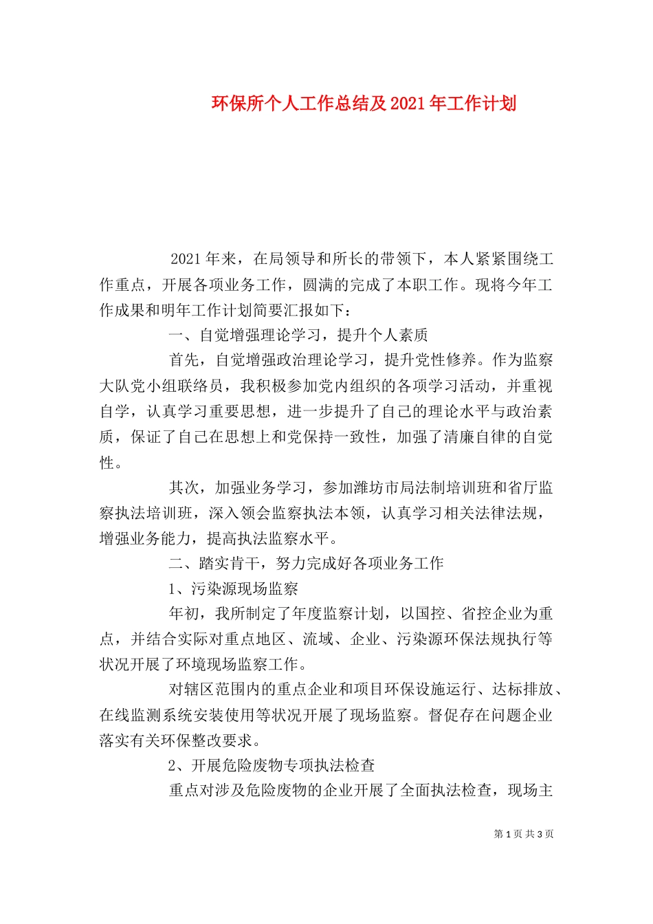 环保所个人工作总结及2021年工作计划_第1页