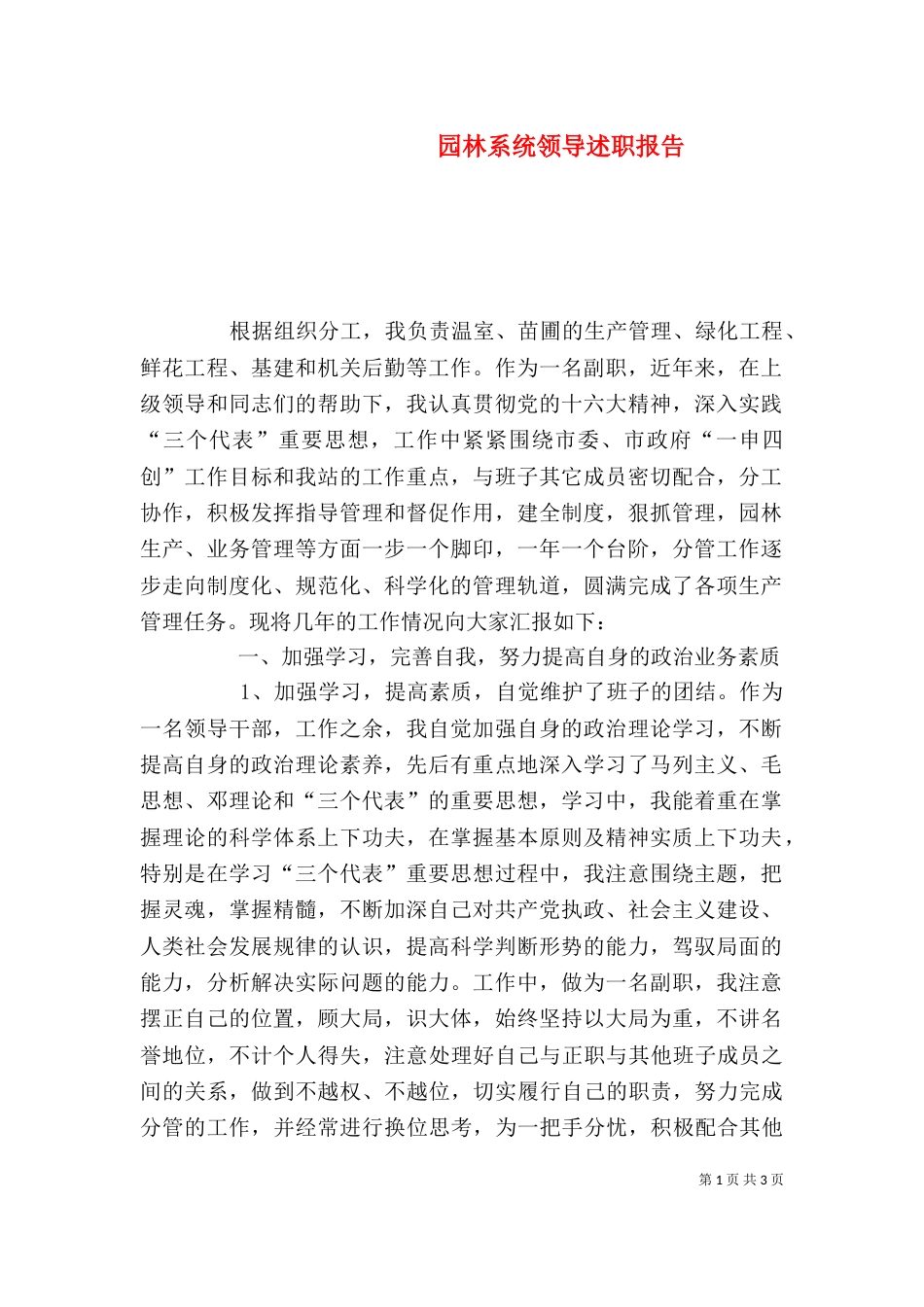 园林系统领导述职报告（四）_第1页