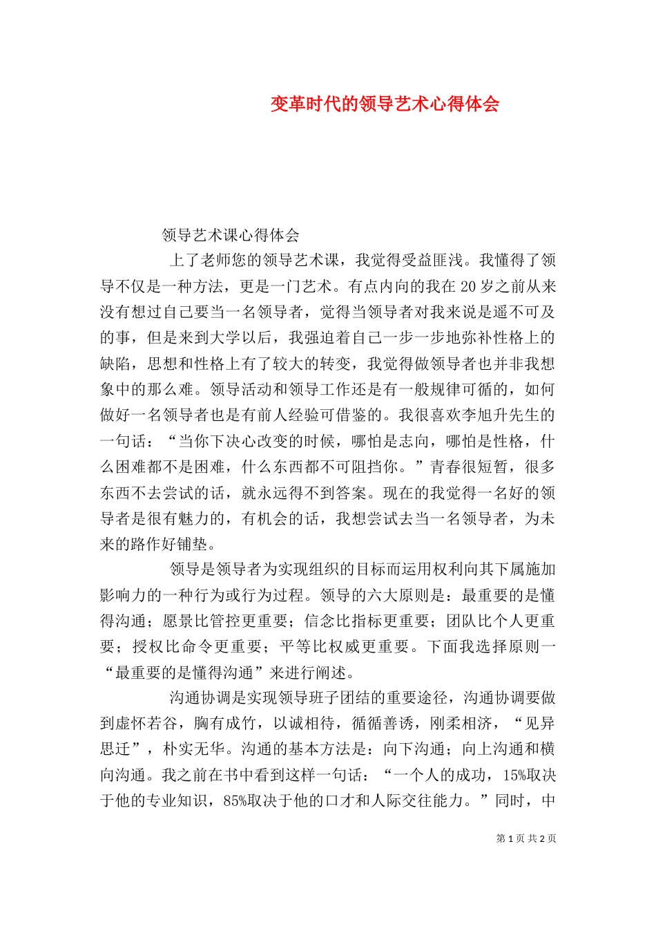 变革时代的领导艺术心得体会（一）_第1页