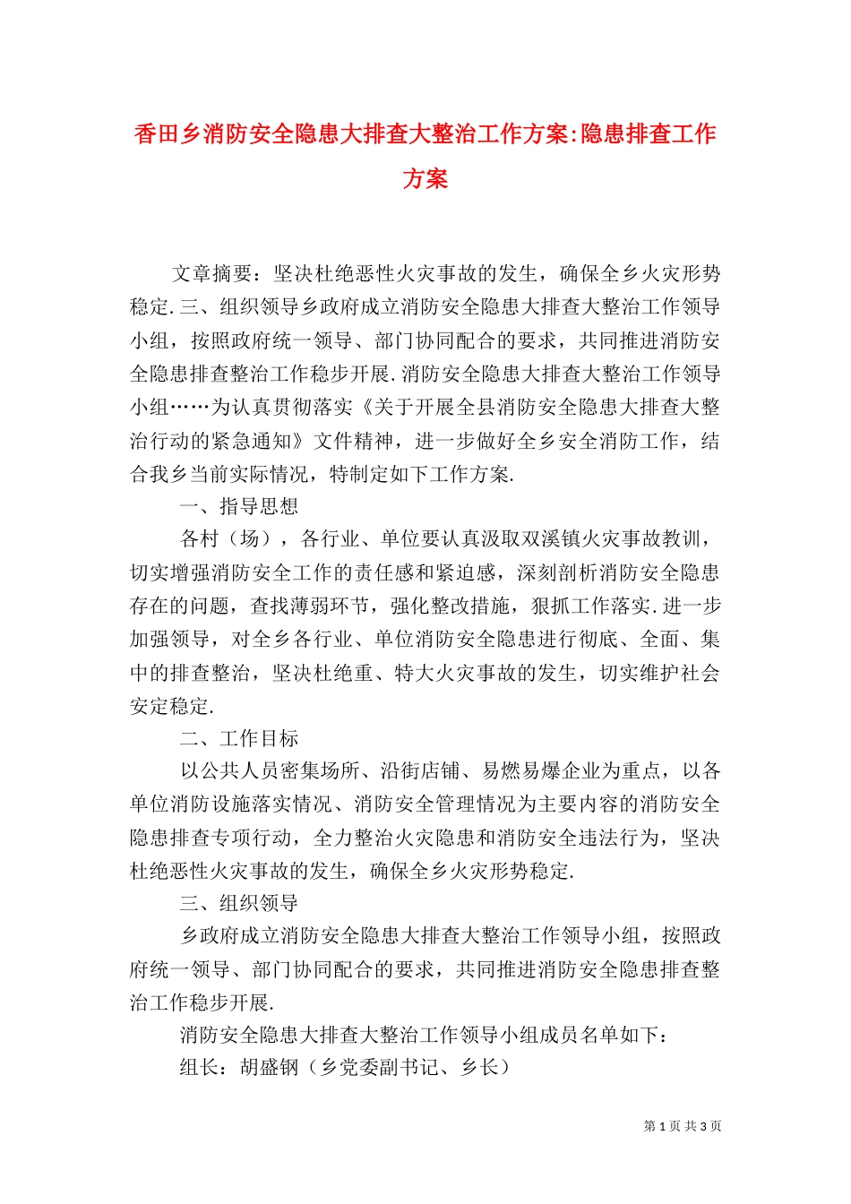 香田乡消防安全隐患大排查大整治工作方案-隐患排查工作方案_第1页
