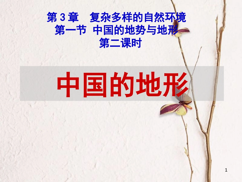 七年级地理上册 第三章 第一节 中国的地势与地形课件1 中图版[共21页]_第1页