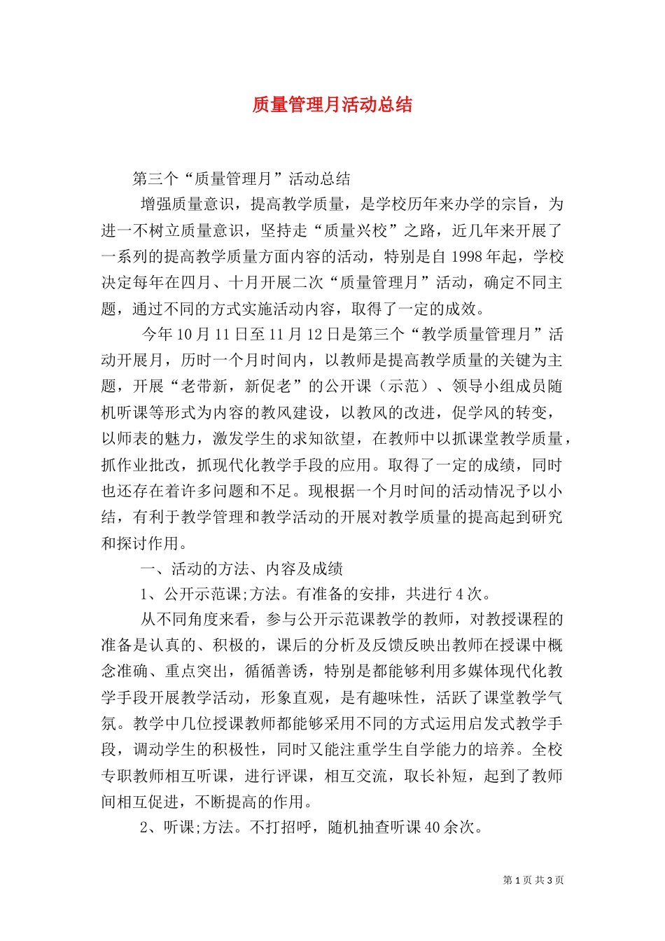 质量管理月活动总结（一）_第1页