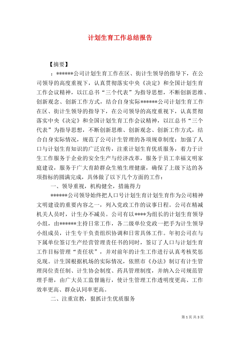 计划生育工作总结报告_第1页