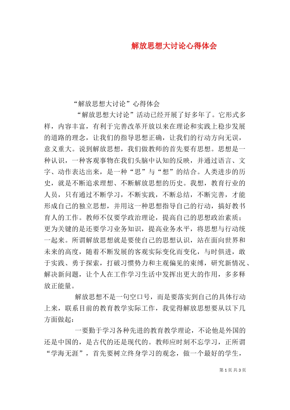 解放思想大讨论心得体会（六）_第1页
