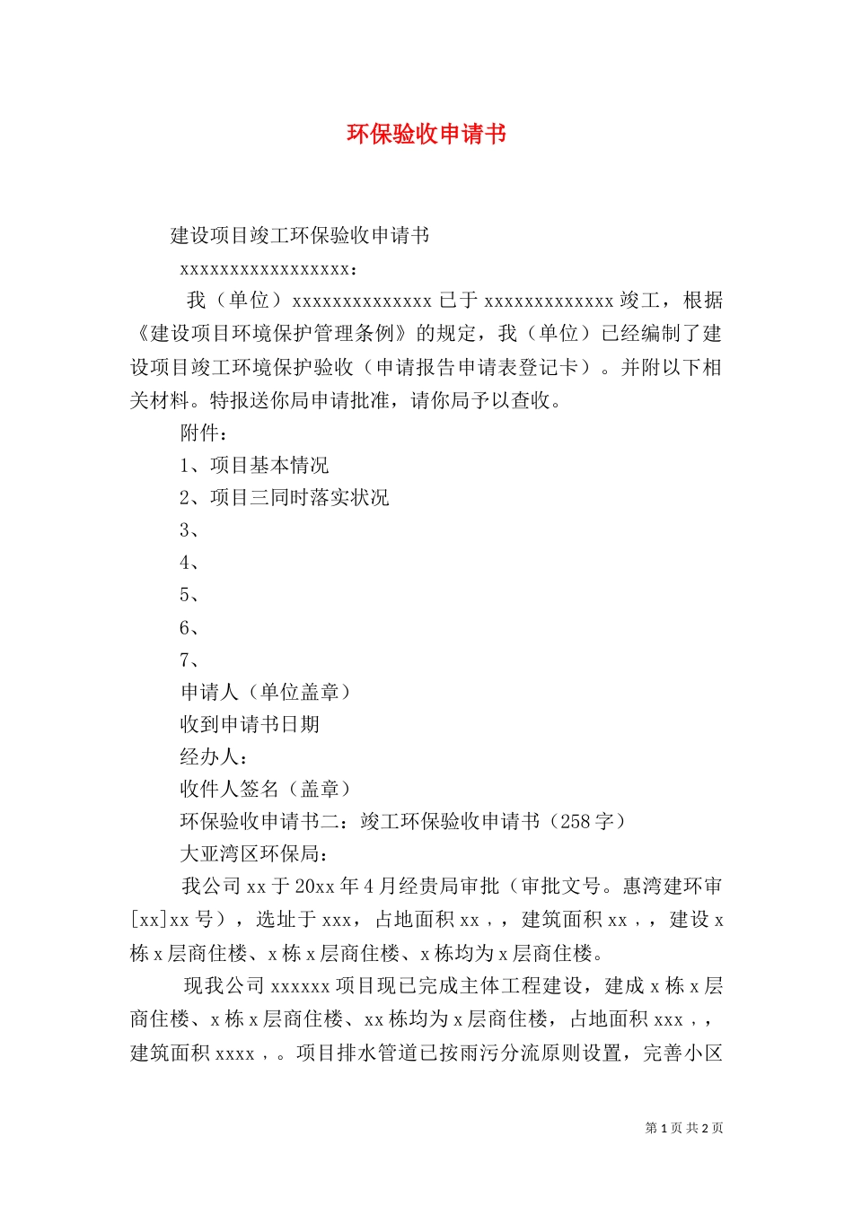 环保验收申请书（三）_第1页