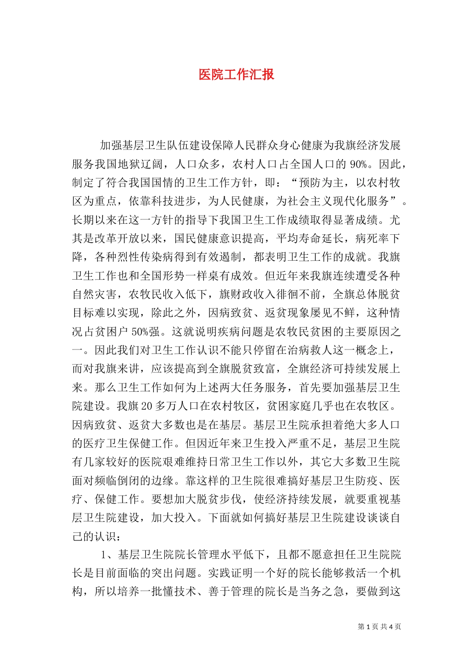 医院工作汇报（六）_第1页