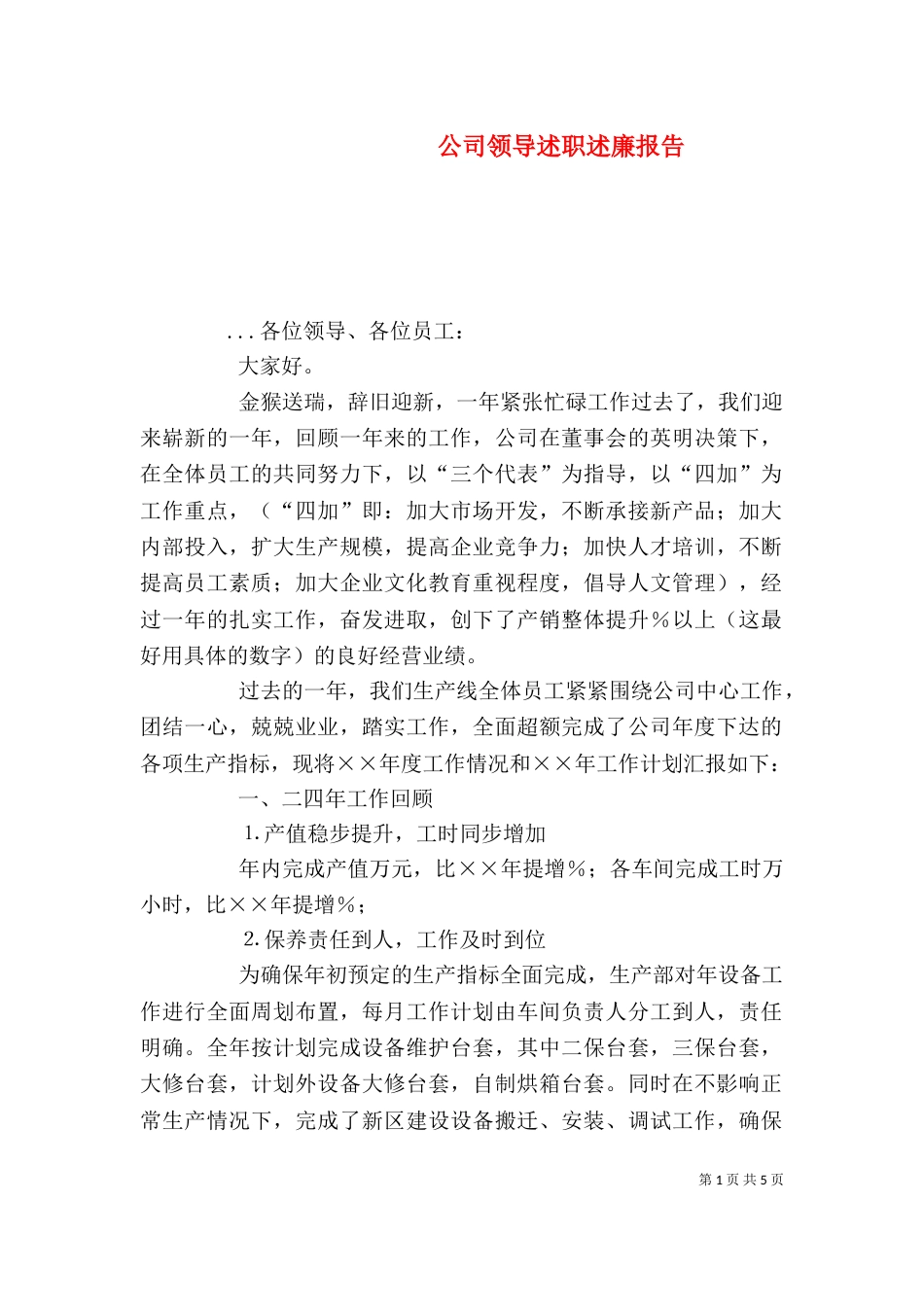公司领导述职述廉报告（二）0_第1页