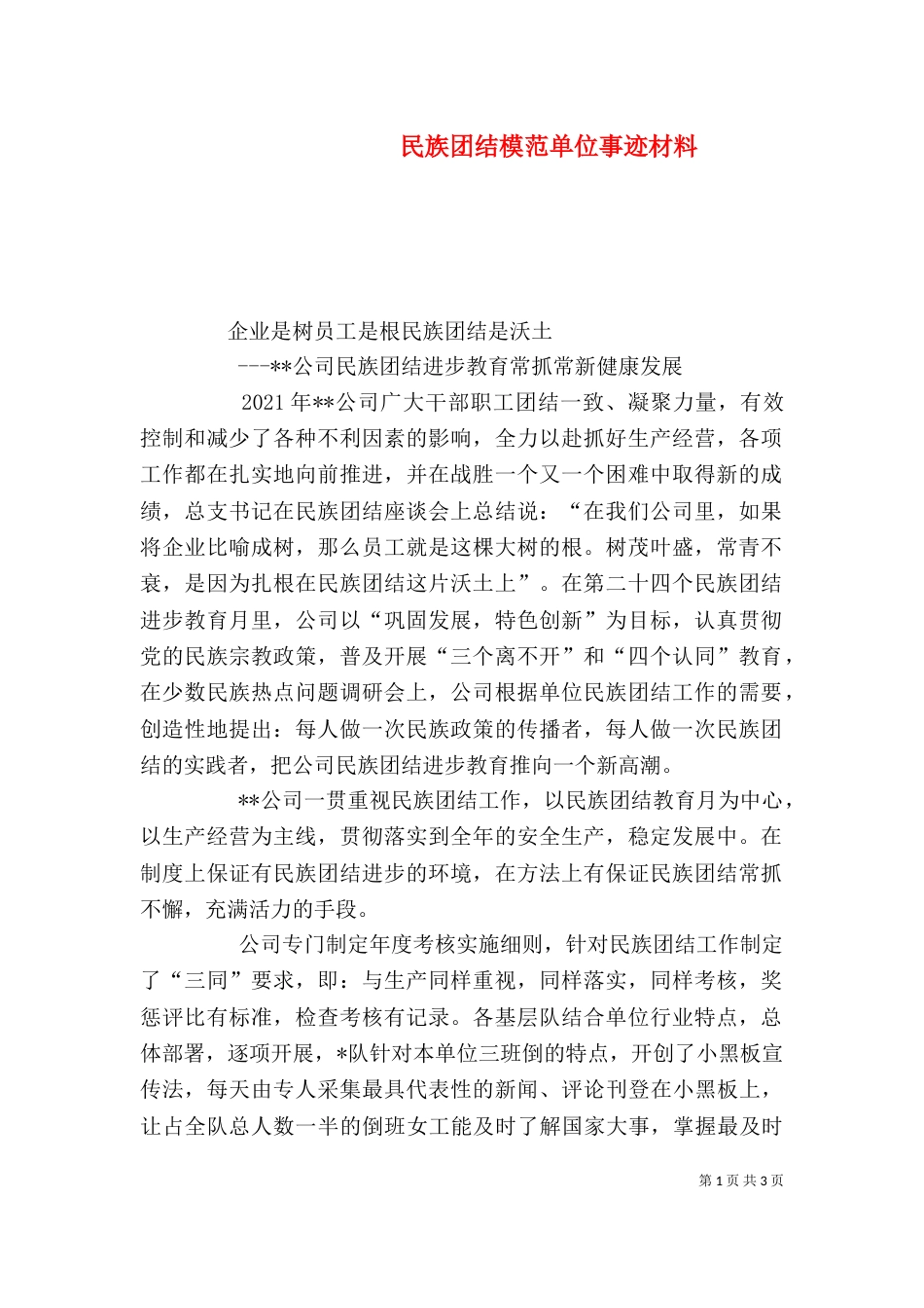 民族团结模范单位事迹材料_第1页