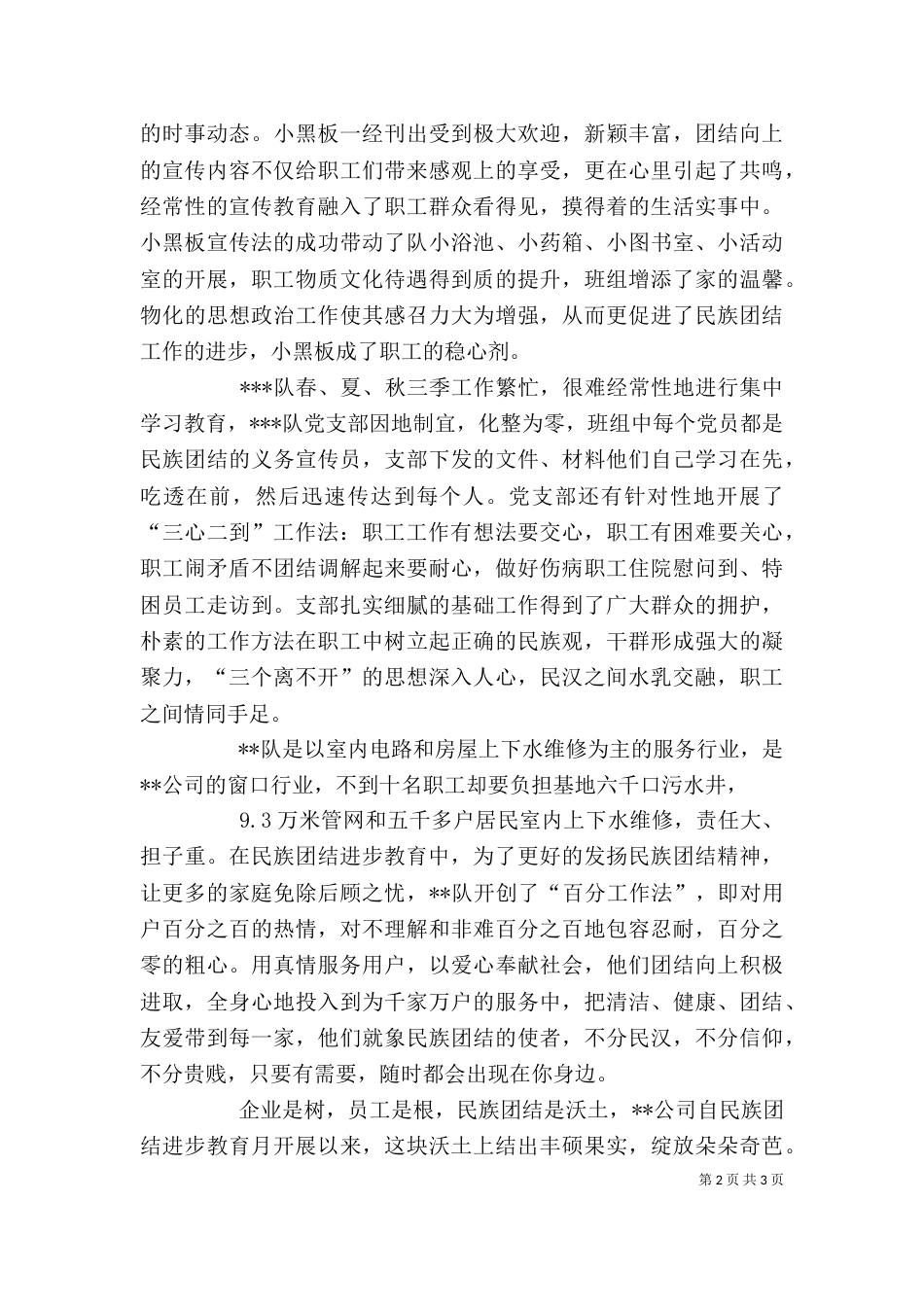 民族团结模范单位事迹材料_第2页