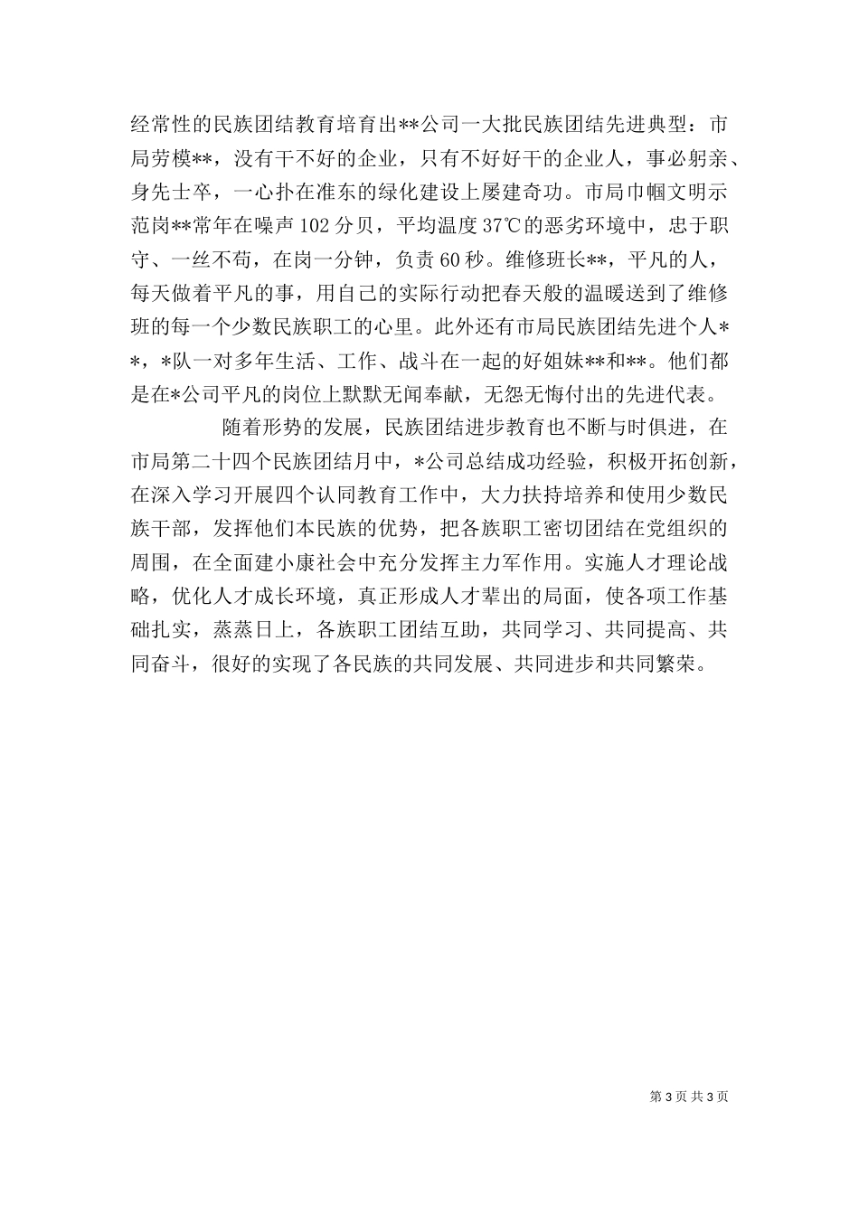 民族团结模范单位事迹材料_第3页
