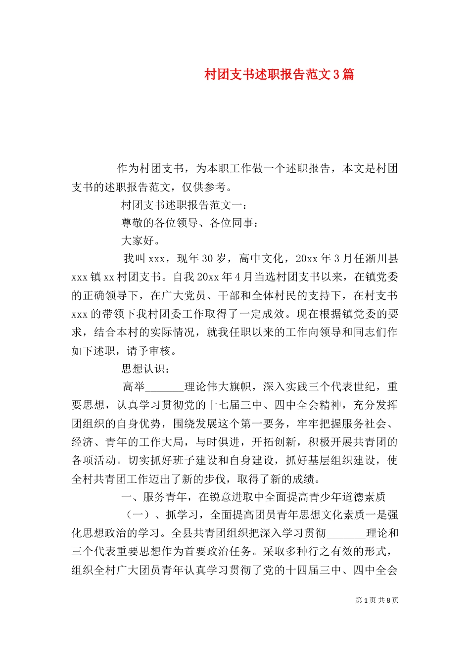 村团支书述职报告范文3篇_第1页