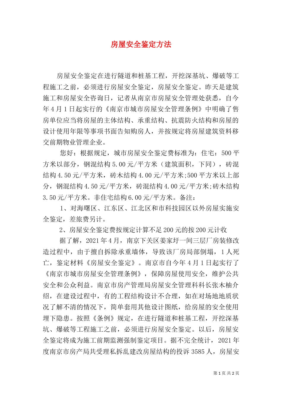 房屋安全鉴定方法（一）_第1页