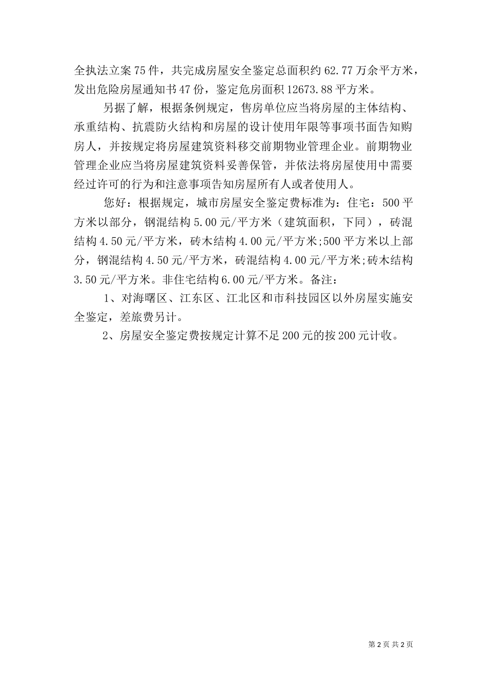 房屋安全鉴定方法（一）_第2页