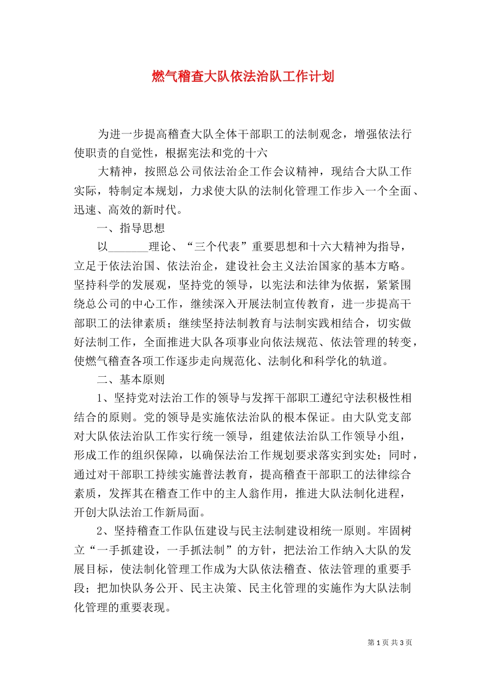 燃气稽查大队依法治队工作计划_第1页