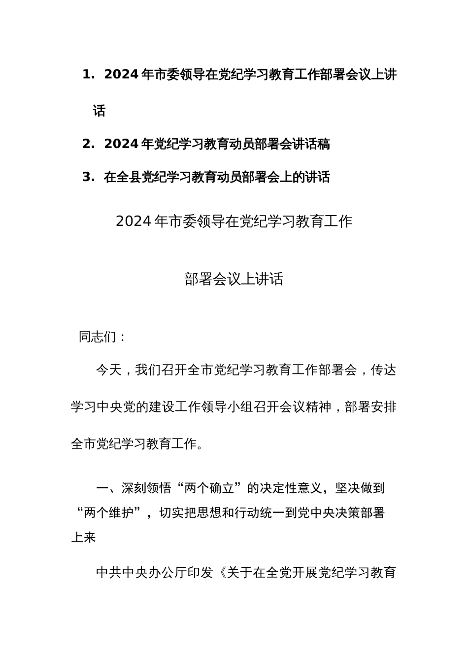 3篇：2024年党纪学习教育动员部署会讲话稿范文汇编_第1页