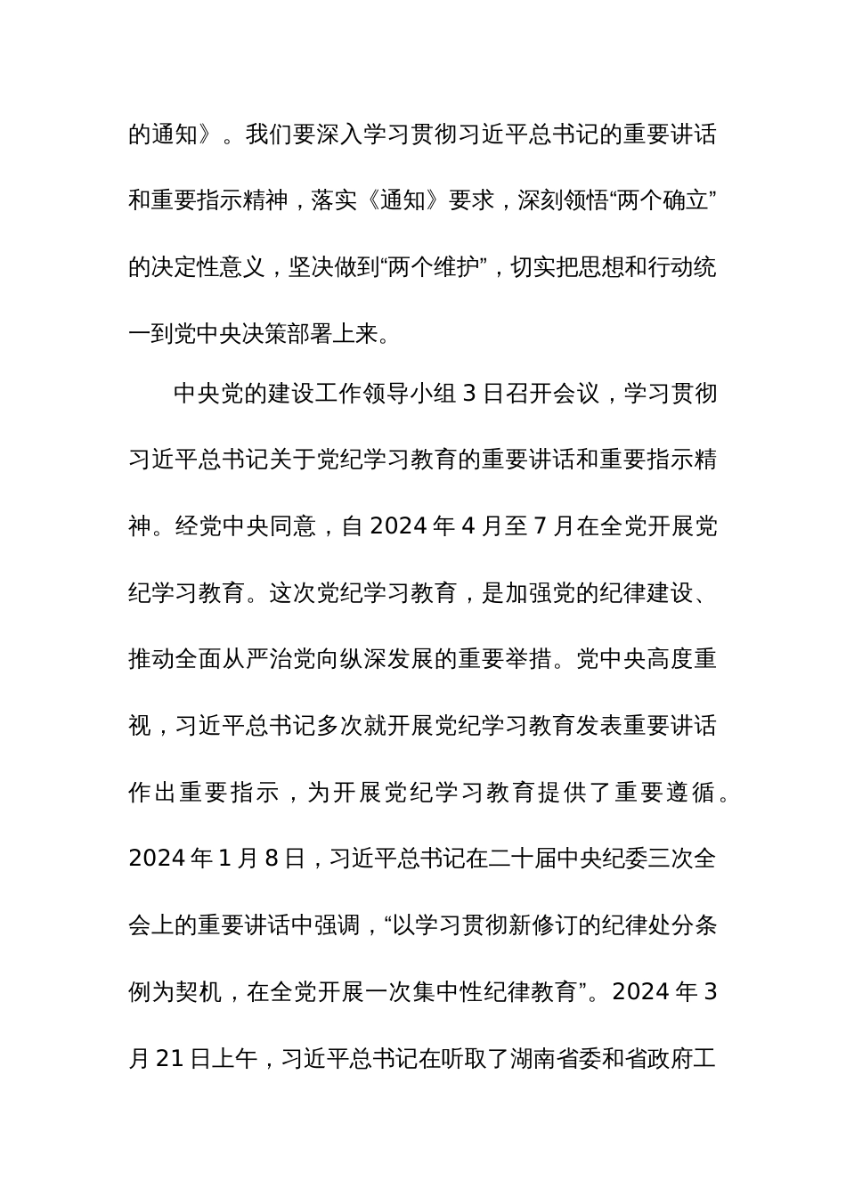 3篇：2024年党纪学习教育动员部署会讲话稿范文汇编_第2页