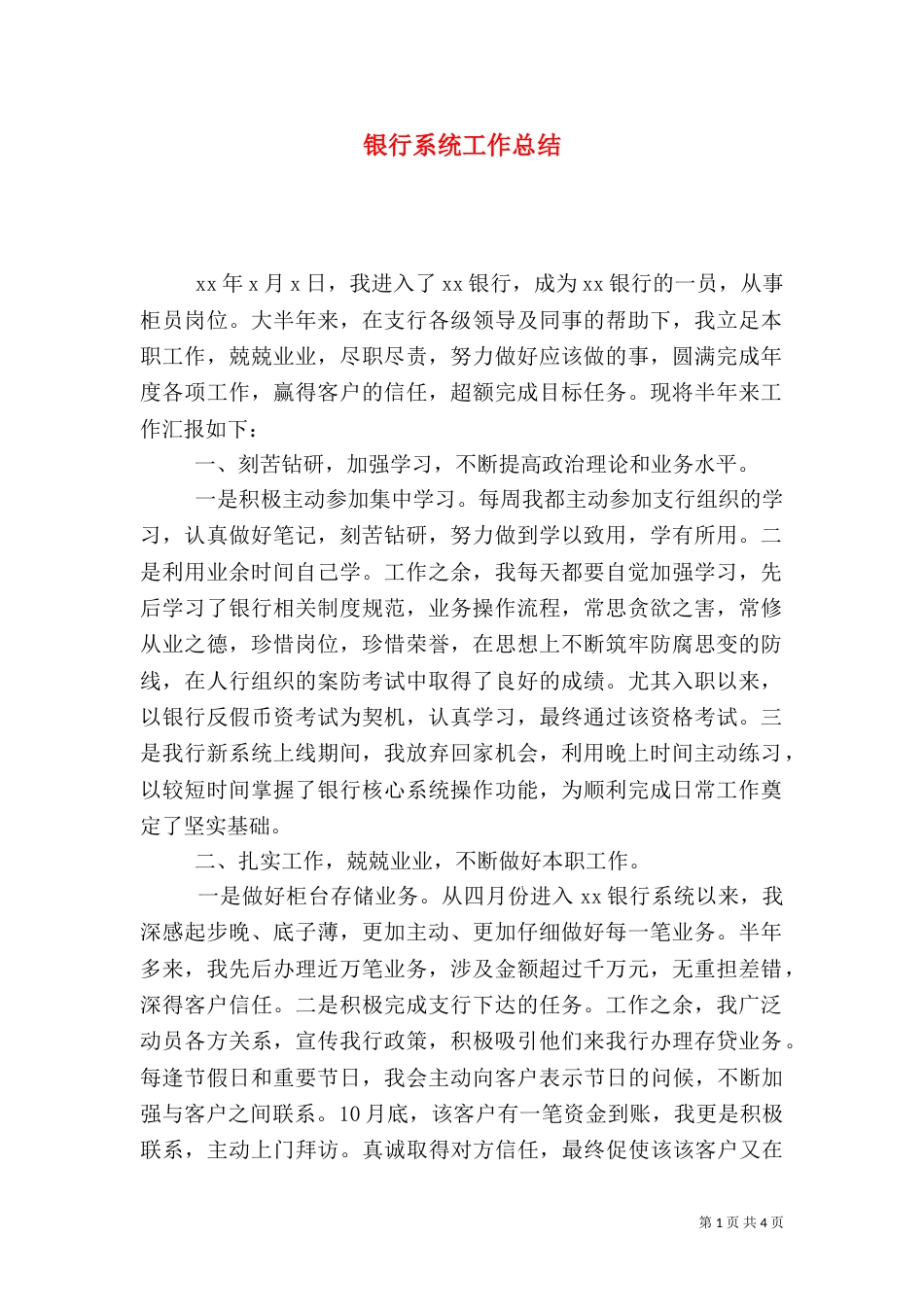 银行系统工作总结(一)_第1页