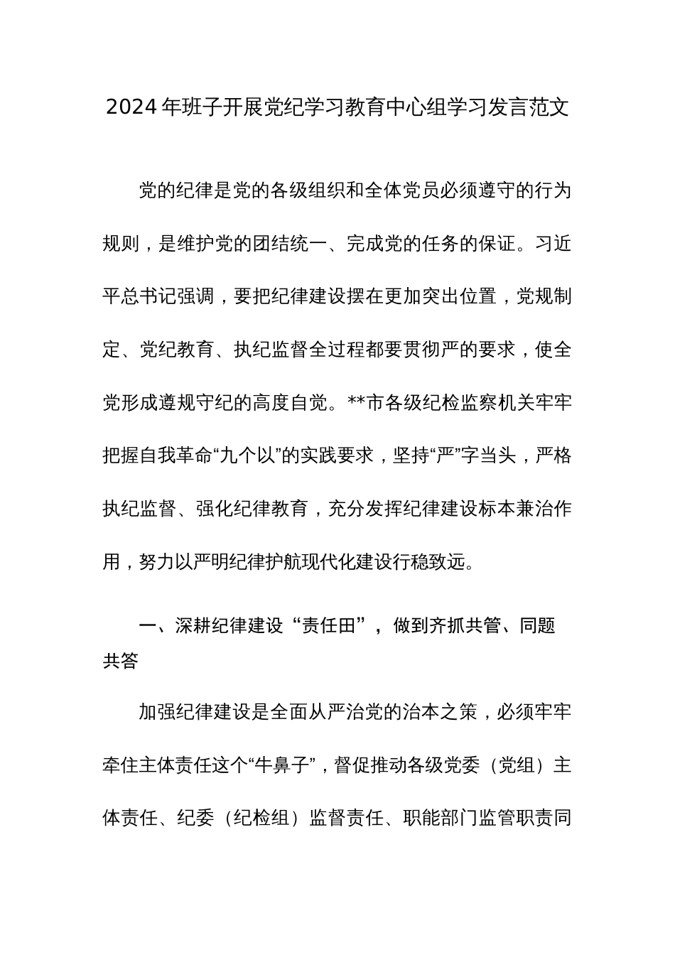 2024年班子开展党纪学习教育中心组学习发言范文_第1页