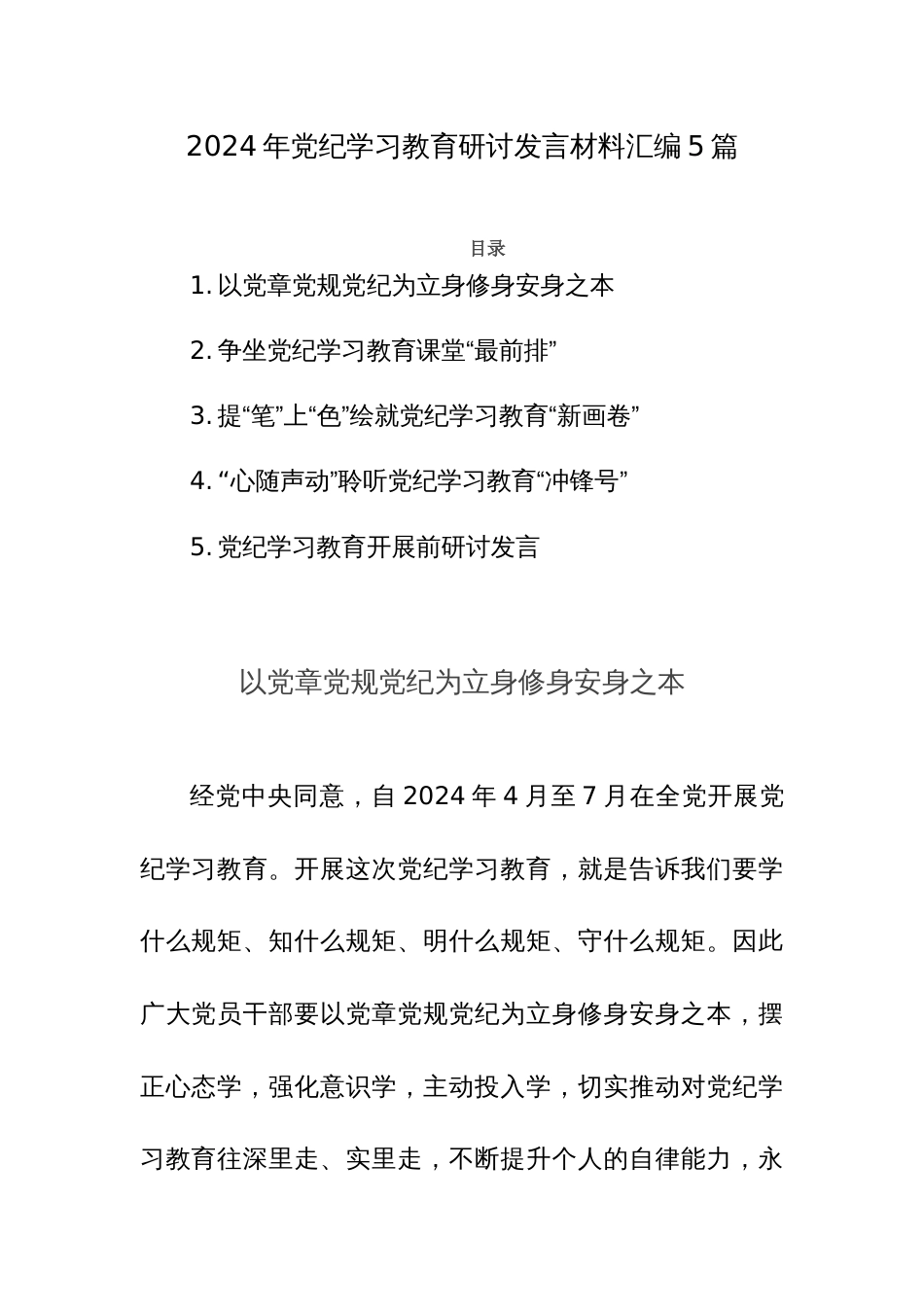 2024年党纪学习教育研讨发言材料汇编5篇_第1页