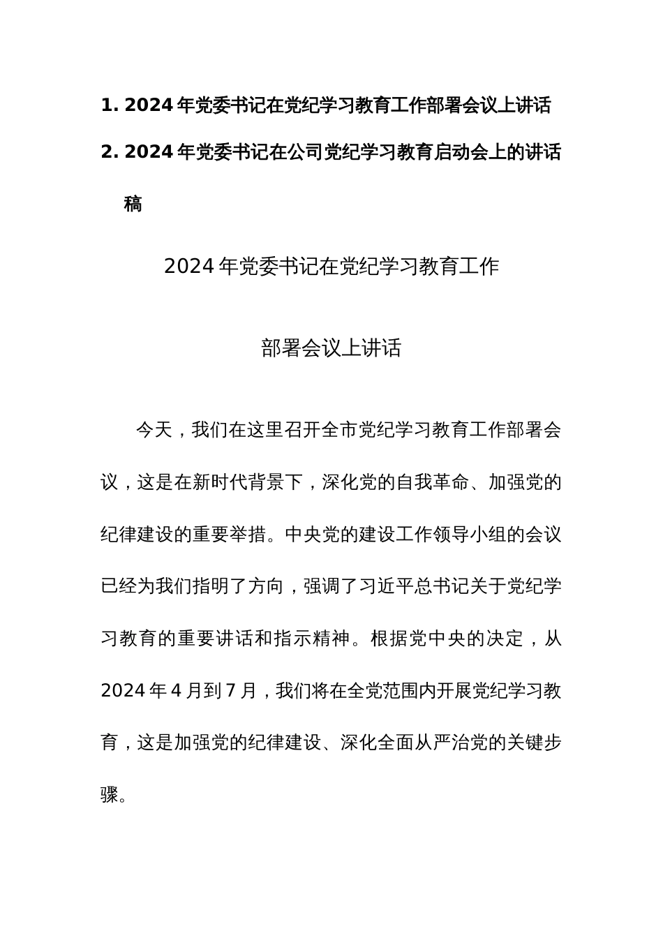 2024年党委书记在党纪学习教育启动会和部署会上的讲话范文稿两篇汇编_第1页