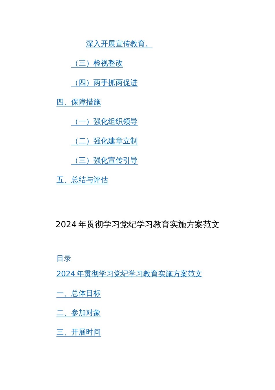 2024年贯彻学习党纪学习教育实施方案范文范文稿两篇_第2页