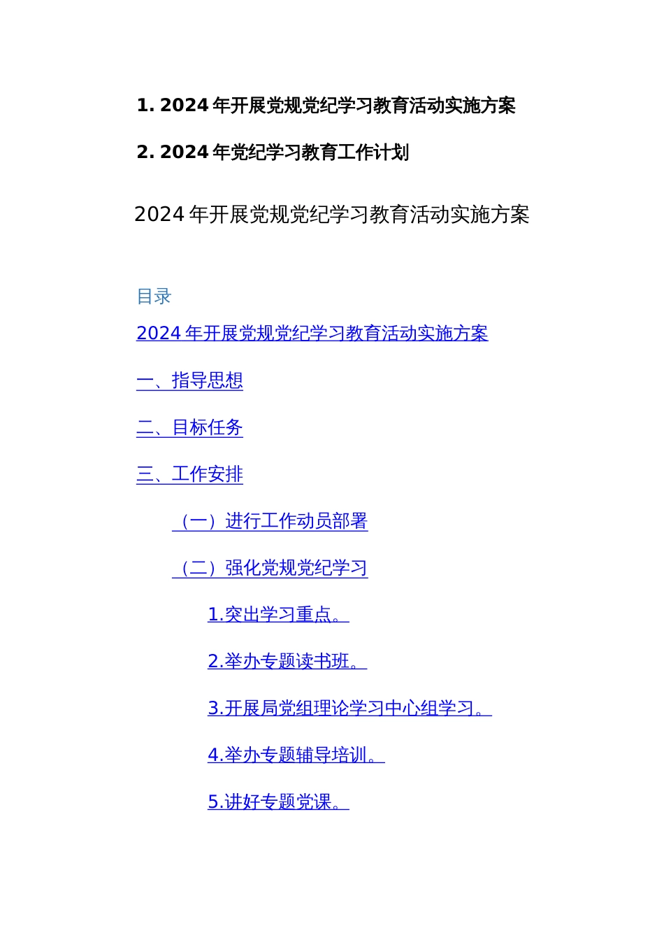 2024年开展党规党纪学习教育活动实施方案与学习计划范文2篇汇编_第1页