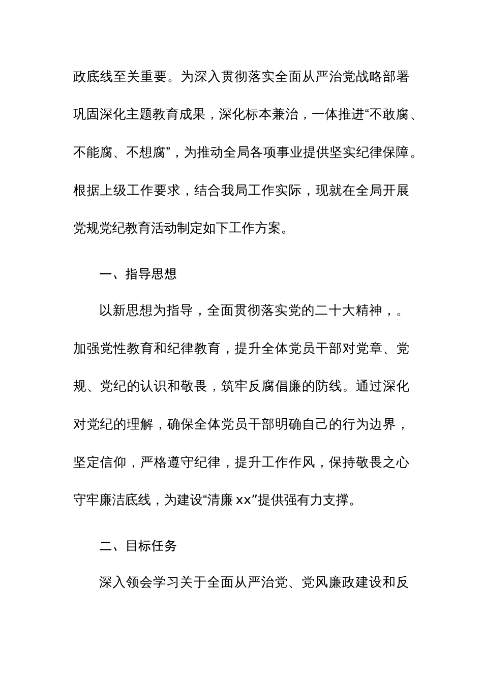 2024年开展党规党纪学习教育活动实施方案与学习计划范文2篇汇编_第3页