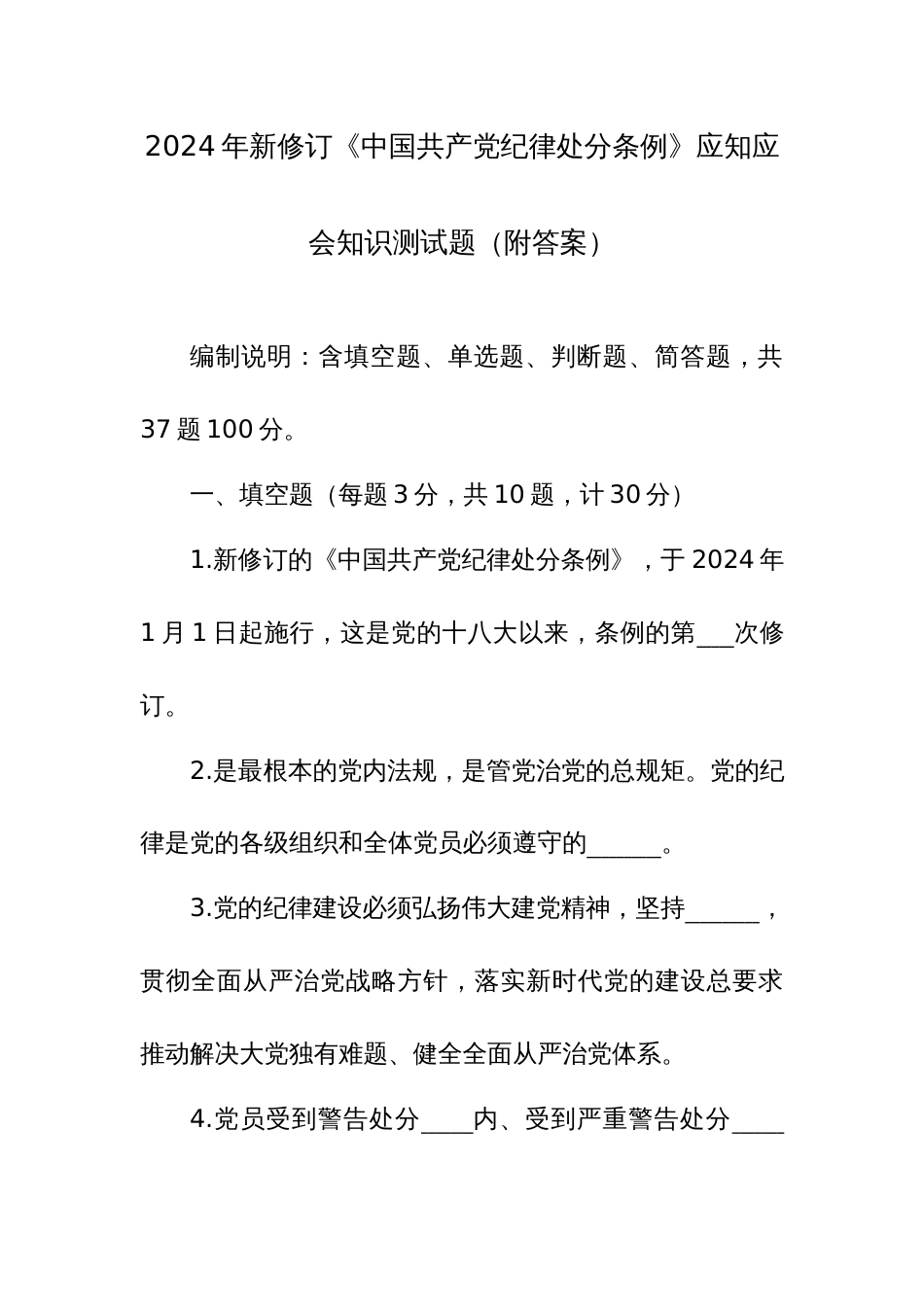 2024年新修订《中国共产党纪律处分条例》应知应会知识测试题（附答案）_第1页