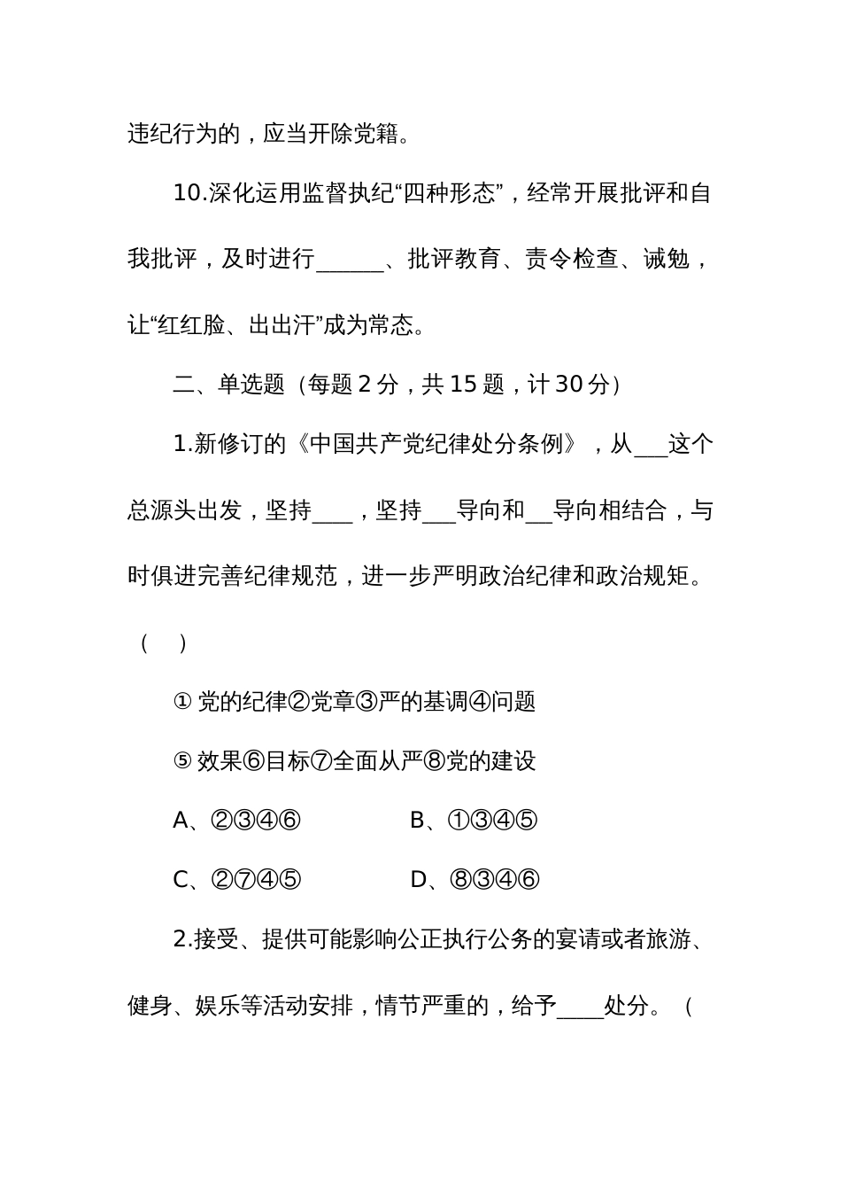 2024年新修订《中国共产党纪律处分条例》应知应会知识测试题（附答案）_第3页